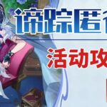 2、關鍵據點【原神】諦蹤匿行 活動攻略/反向盯梢點/關鍵據點/原神5.8