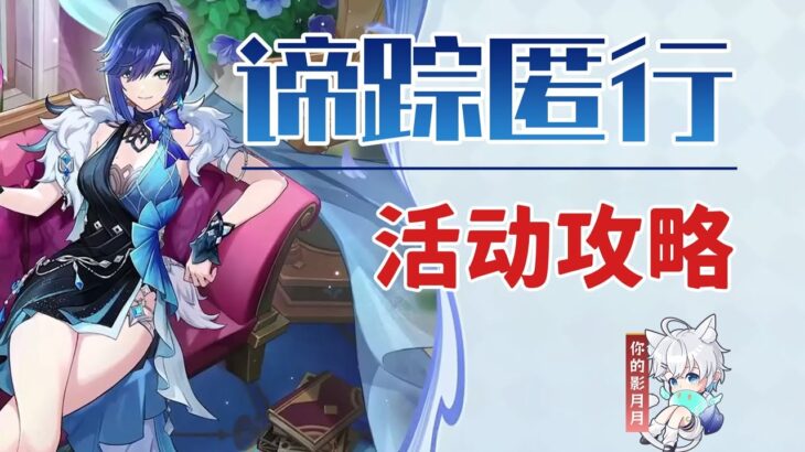 2、關鍵據點【原神】諦蹤匿行 活動攻略/反向盯梢點/關鍵據點/原神5.8