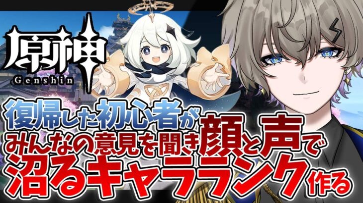 【#原神】復帰初心者がまず顔と声で沼るキャラランキング(個人的)を作成してメインストーリーやる！【#Vtuber /#男性Vtuber】