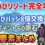 【原神5.8】のびのびリゾート完全攻略！交換所・写真ポイント＆隠し要素まとめ、のびのびバッジ全8個　のびのびアルバム写真全5か所、カピバラキングの写真、隠し世界任務、隠しアチーブメント、隠し宝箱