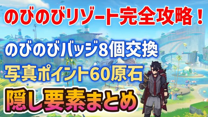 【原神5.8】のびのびリゾート完全攻略！交換所・写真ポイント＆隠し要素まとめ、のびのびバッジ全8個　のびのびアルバム写真全5か所、カピバラキングの写真、隠し世界任務、隠しアチーブメント、隠し宝箱