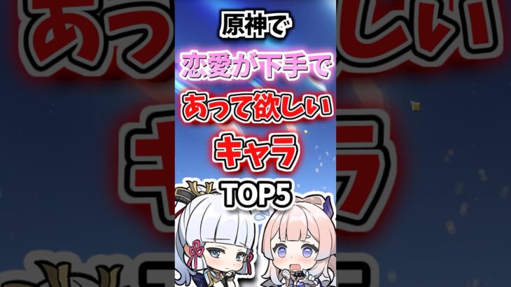 恋愛が下手であって欲しいキャラランキング【原神】