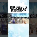【原神】様子がおかしい夜蘭衣装イベ #原神 #原神攻略