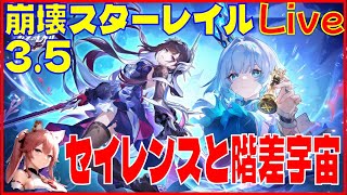 [Drops!]スターレイル3.5 セイレンスで遊ぶ回※原神スタレ攻略の質問何でもokです