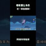 哪有那么多的老一辈智慧啊！ #原神 #原神攻略 #原神纳塔 #和我一起玩原神吧 #一定要看到最后