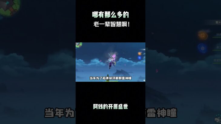 哪有那么多的老一辈智慧啊！ #原神 #原神攻略 #原神纳塔 #和我一起玩原神吧 #一定要看到最后