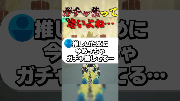 ガチャ禁って凄いよね… #ゲーム実況 #原神 #genshinimpact #ガチャ