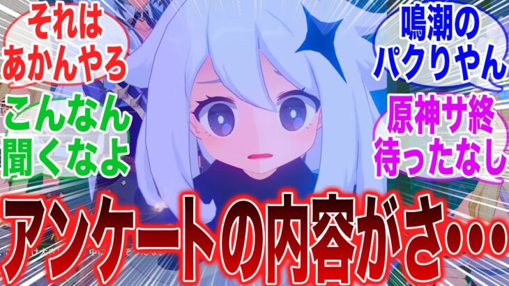 【原神】「アンケートで鳴潮パクり出したし本当に世代交代の時期なのかもしれないなぁ」に対するみんなの反応集【原神】【ガチャ】【祈願】【考察】【マーヴィカ】【スカーク】【原神反応集】【ナドクライ】