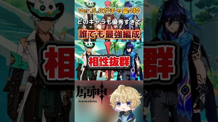 Ver.5.8のガチャの星4枠が強すぎて誰でもスターターセットだった件螺旋も楽々だからナドクライに備えよう！ #原神 #hoyovers #genshinimpact #gesnhinimpact