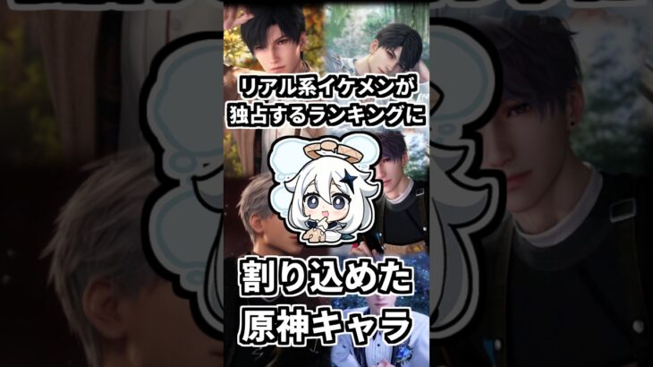 【原神】リアル系イケメンが独占する人気キャラランキングに割り込めた原神キャラとは？ #genshinimpact