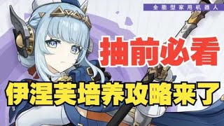 【原神】抽前必看！伊涅芙全面培养攻略来了！武器，圣遗物，配队到底该怎么选？