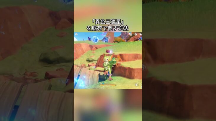 「異色三連星」を脳死で倒す方法 5.8ガチャ後半シリアルコード:TOUGA75TO1I3#genshinmo #げんしん #原神 #genshinimpact #foryou #fyp #原石
