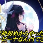 原神初めからやったら、コロンビーナ完凸できる？？【ガチャ禁】