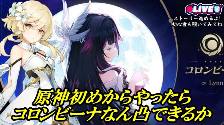 原神初めからやったら、コロンビーナ完凸できる？？【ガチャ禁】