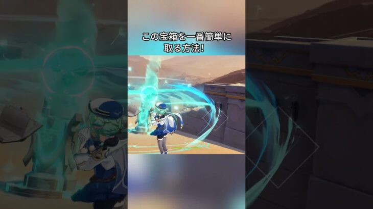 この宝箱を一番簡単に取る方法！5.8ガチャ後半シリアルコード:TOUGA75TO1I3#genshinmo #げんしん #原神 #genshinimpact #foryou #fyp #原石