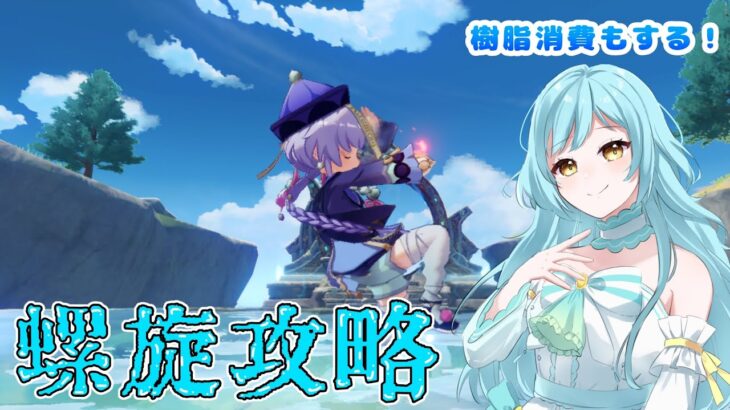 【#原神】螺旋攻略配信❣　2025/8【甘空ライム】