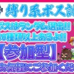 【原神参加型マルチ】縛りとボスはランダム選出！縛り系ボス討伐！誰でもお気軽にご参加ください👍