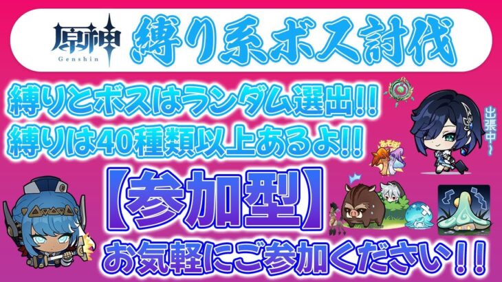 【原神参加型マルチ】縛りとボスはランダム選出！縛り系ボス討伐！誰でもお気軽にご参加ください👍