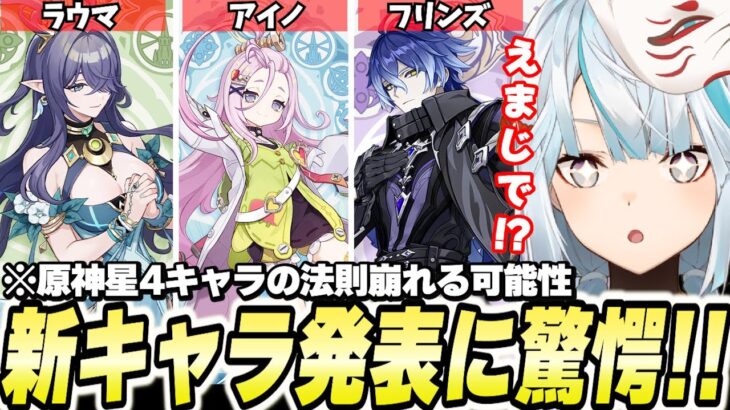 Ver6.0新キャラ発表！ラウマ・アイノ・フリンズ参戦決定！フリンズが★4なわけないよな？【原神/切り抜き】