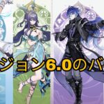 バージョン6.0のアップデートでバナーが突然変更されました！原神/げんしん】