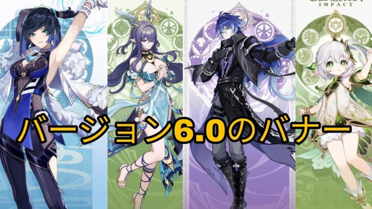 バージョン6.0のアップデートでバナーが突然変更されました！原神/げんしん】