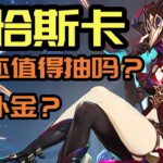 【原神】恰斯卡餵飯級攻略！復刻必看，抽卡補金最完整指南！