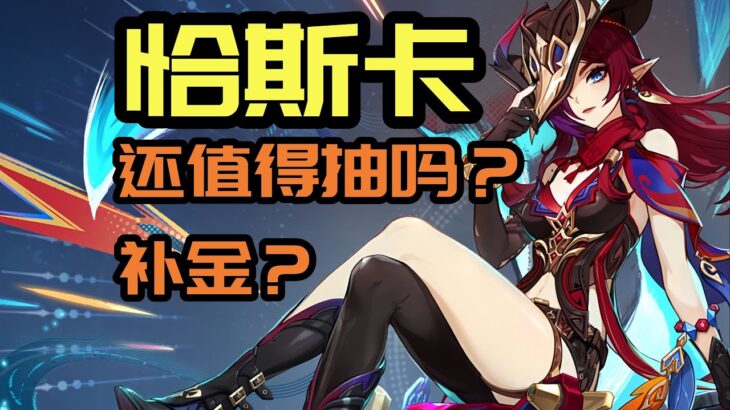 【原神】恰斯卡餵飯級攻略！復刻必看，抽卡補金最完整指南！