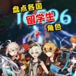 原神：盘点一下游戏中的“留学生”角色！