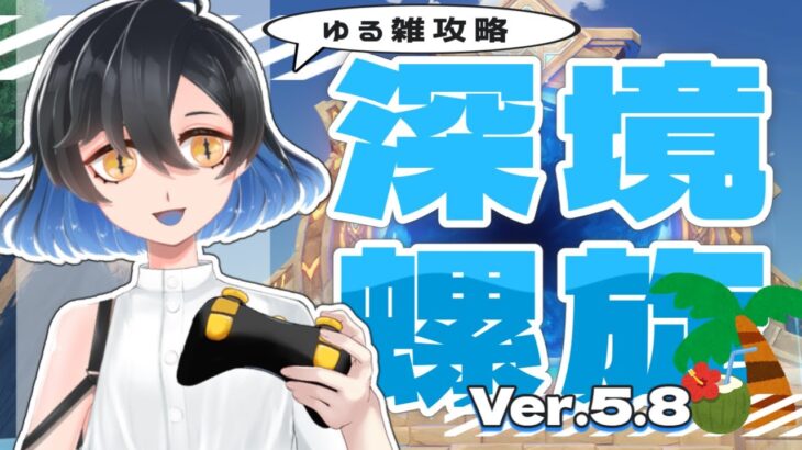 【#原神 】7月！今期螺旋も攻略しよう！【#螺旋 #雑談 】