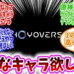 【原神スタレゼンゼロ反応集】「HoYoverse全般、欲しいキャラを発表してみたらワクワクが止まらなすぎたｗｗｗ」に対する、ホヨバ民の反応集/まだ来てないなって属性・役割・CVキャラ言っていこう