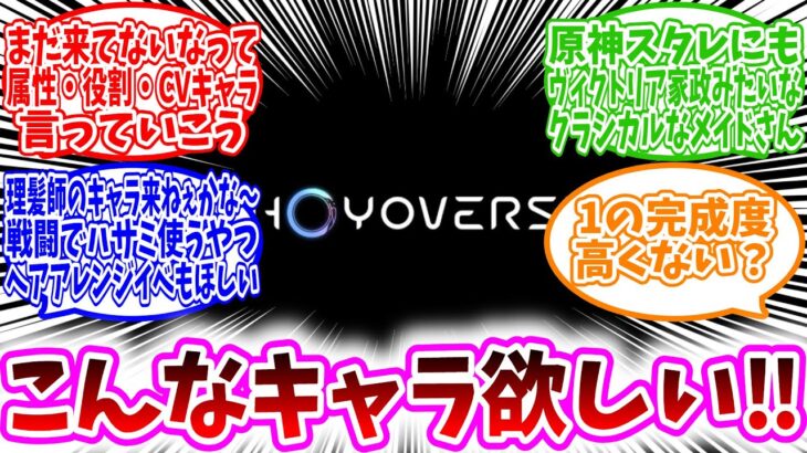 【原神スタレゼンゼロ反応集】「HoYoverse全般、欲しいキャラを発表してみたらワクワクが止まらなすぎたｗｗｗ」に対する、ホヨバ民の反応集/まだ来てないなって属性・役割・CVキャラ言っていこう