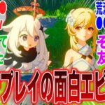 【原神】「みんなが原神のマルチプレイで体験したことが面白すぎる！」に対するみんなの反応集【原神】【ガチャ】【祈願】【考察】【マーヴィカ】【スカーク】【原神反応集】【ナドクライ】