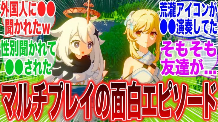 【原神】「みんなが原神のマルチプレイで体験したことが面白すぎる！」に対するみんなの反応集【原神】【ガチャ】【祈願】【考察】【マーヴィカ】【スカーク】【原神反応集】【ナドクライ】