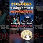 フリンズ性能公開？原神Ver.6.0は近い！突如公開フリンズが絡む新映像にイケメン好きが歓喜！！！リークや先行プレイは取り扱っておりません#原神 #genshinimpact #ナド・クライ