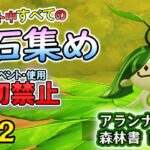 【原神検証】ガチャ・イベント禁止！　テイワット全土の原石集め配信　世界任務:森林書「アランナラ編」Part 5　＃102
