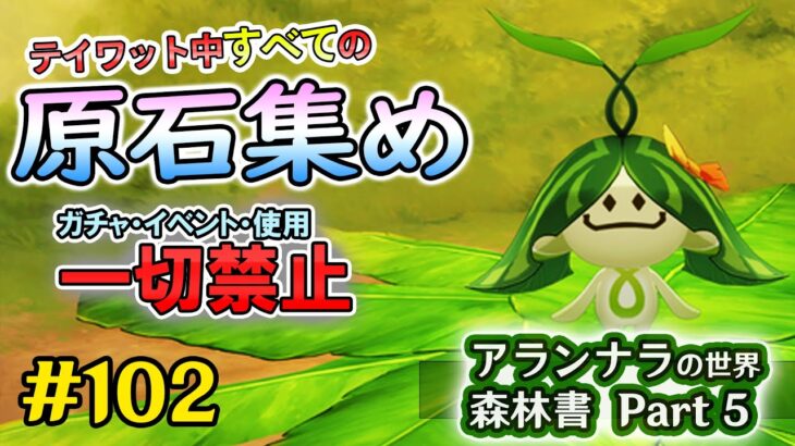 【原神検証】ガチャ・イベント禁止！　テイワット全土の原石集め配信　世界任務:森林書「アランナラ編」Part 5　＃102