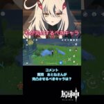 【原神】私が完凸するべきキャラは？#原神 #genshinimpact #shorts