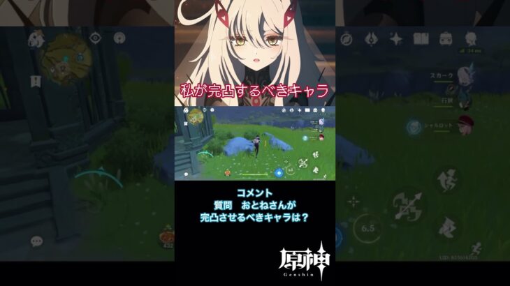 【原神】私が完凸するべきキャラは？#原神 #genshinimpact #shorts