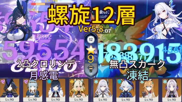 【原神】2凸クロリンデと無凸スカークで螺旋攻略します！Spiral Abyss 5.8