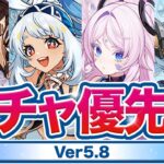 【原神】絶対に◯◯は引いて！Ver5.8ガチャ優先度について解説【げんしん】