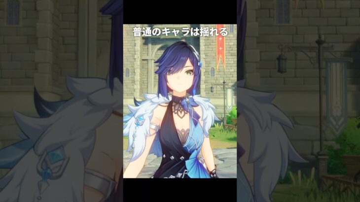 【原神】普通のキャラは揺れるがイネファの場合は【Genshin Impact】