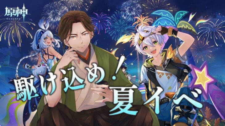 夏のイベントをそろそろ攻略するぞ！！！【#原神 】【#genshinimpact 】【尾路山万歳】