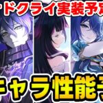 【原神】ナドクライから実装される新キャラ達の性能を予想！【Genshin Impact】