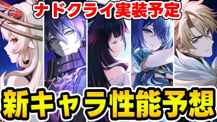 【原神】ナドクライから実装される新キャラ達の性能を予想！【Genshin Impact】