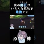 僕の師匠はあらゆる意味で最強です #原神 #genshinimpact #genshin