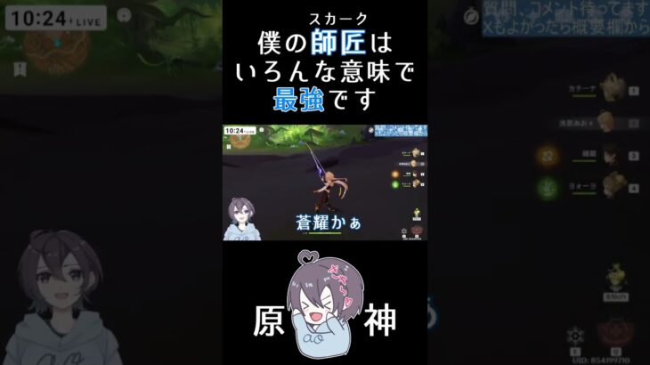 僕の師匠はあらゆる意味で最強です #原神 #genshinimpact #genshin