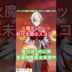 【原神】火魔女4セットが過去史上最強で草生えた🤣(※元々ディルック用だそうです)【#すごい】【#聖遺物】【#genshinimpact】
