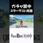 【原神】ガチャ禁中のスターダスト交換問題ｗｗ　#原神 #genshinimpact  #shorts