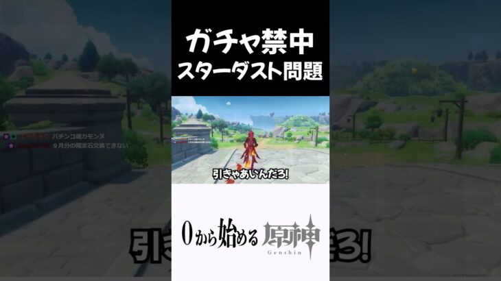 【原神】ガチャ禁中のスターダスト交換問題ｗｗ　#原神 #genshinimpact  #shorts