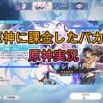 原神に課金したバカのガチャ動画